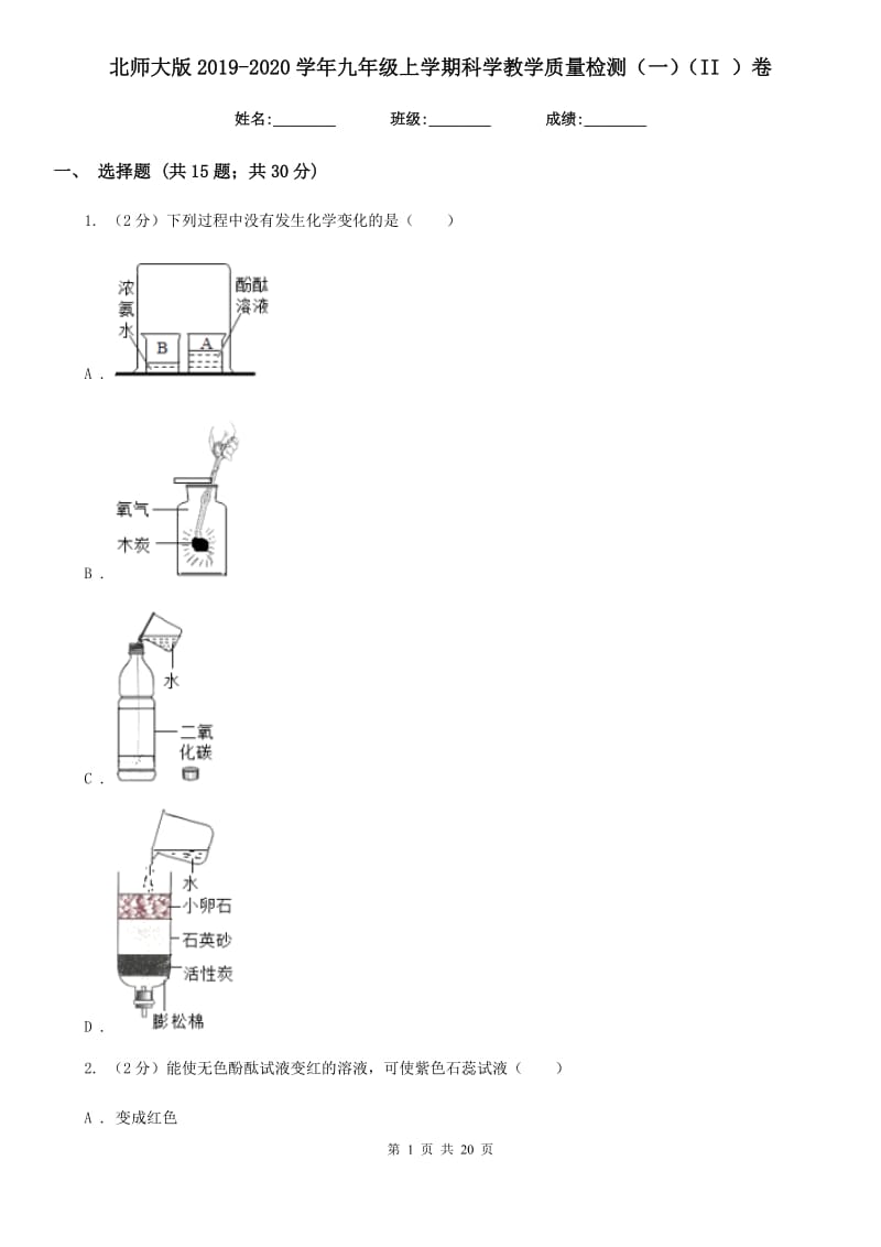 北师大版2019-2020学年九年级上学期科学教学质量检测（一）（II）卷.doc_第1页