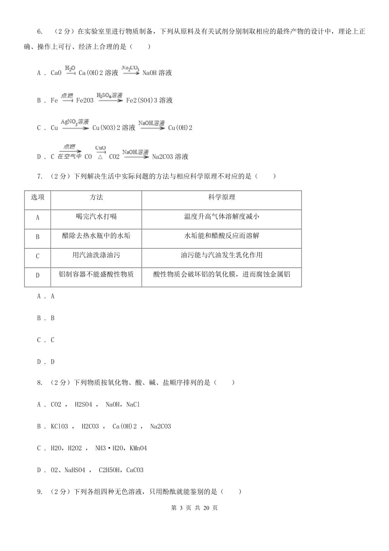 北师大版2019-2020学年九年级上学期科学教学质量检测（一）（II）卷.doc_第3页