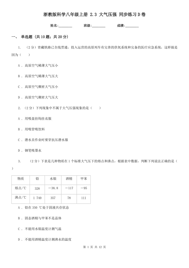 浙教版科学八年级上册 2.3 大气压强 同步练习D卷.doc_第1页