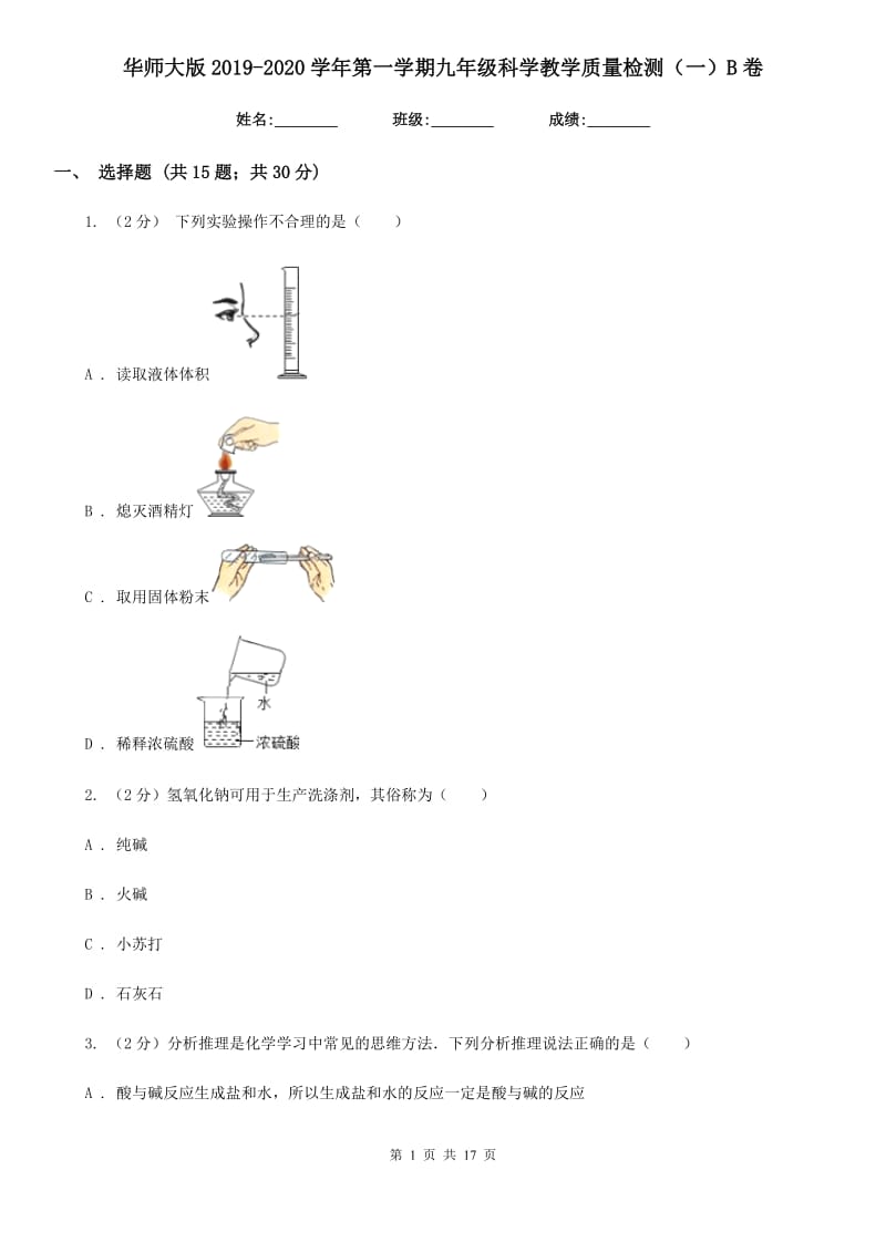 华师大版2019-2020学年第一学期九年级科学教学质量检测（一）B卷.doc_第1页