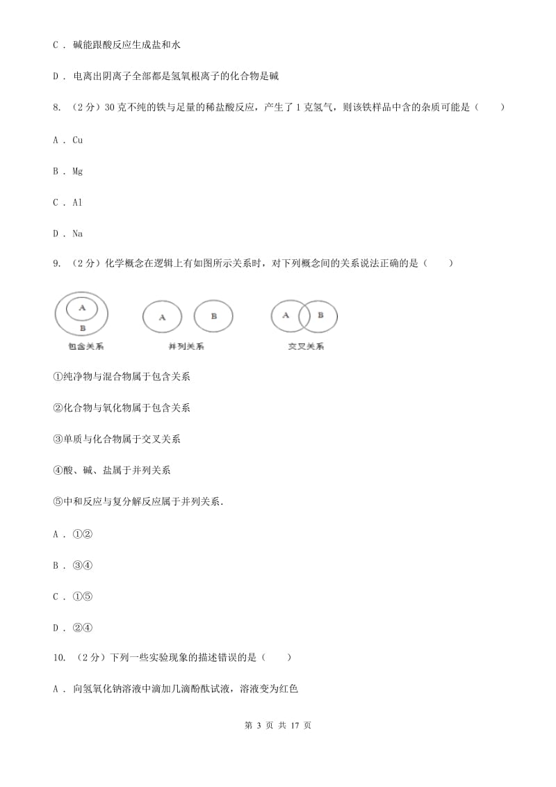 华师大版2019-2020学年第一学期九年级科学教学质量检测（一）B卷.doc_第3页