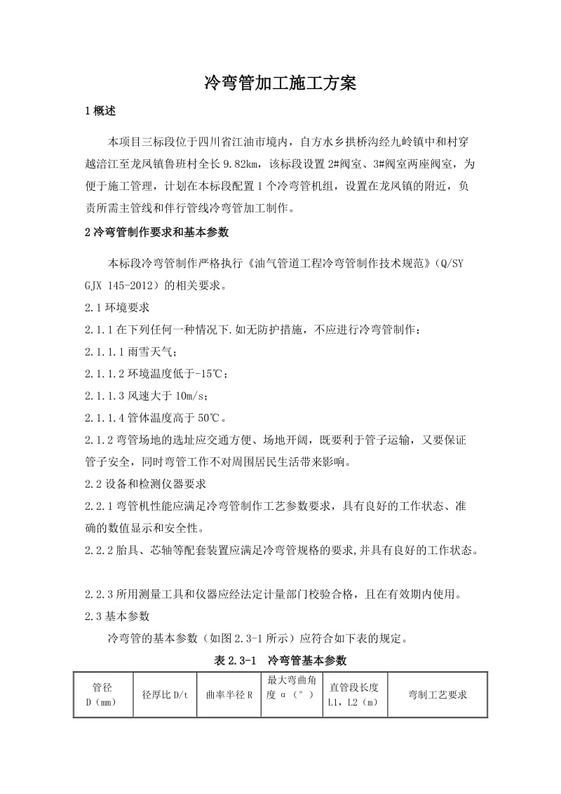 冷弯管加工施工方案.doc_第1页