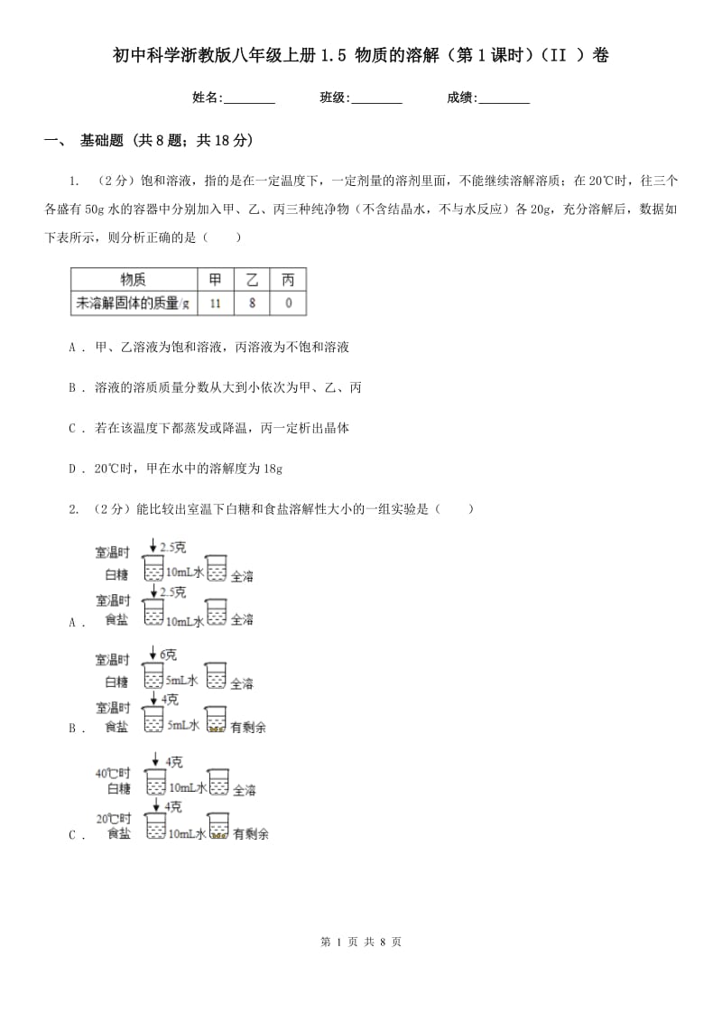 初中科学浙教版八年级上册1.5物质的溶解（第1课时）（II）卷.doc_第1页