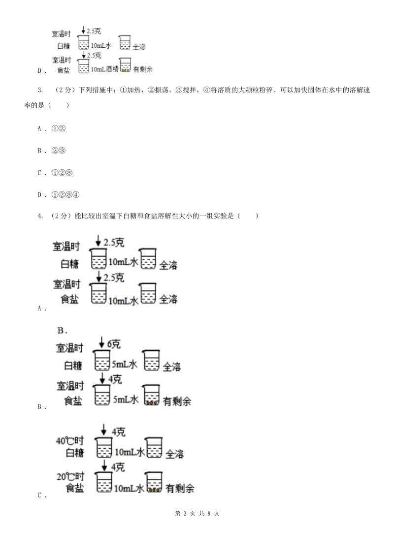 初中科学浙教版八年级上册1.5物质的溶解（第1课时）（II）卷.doc_第2页