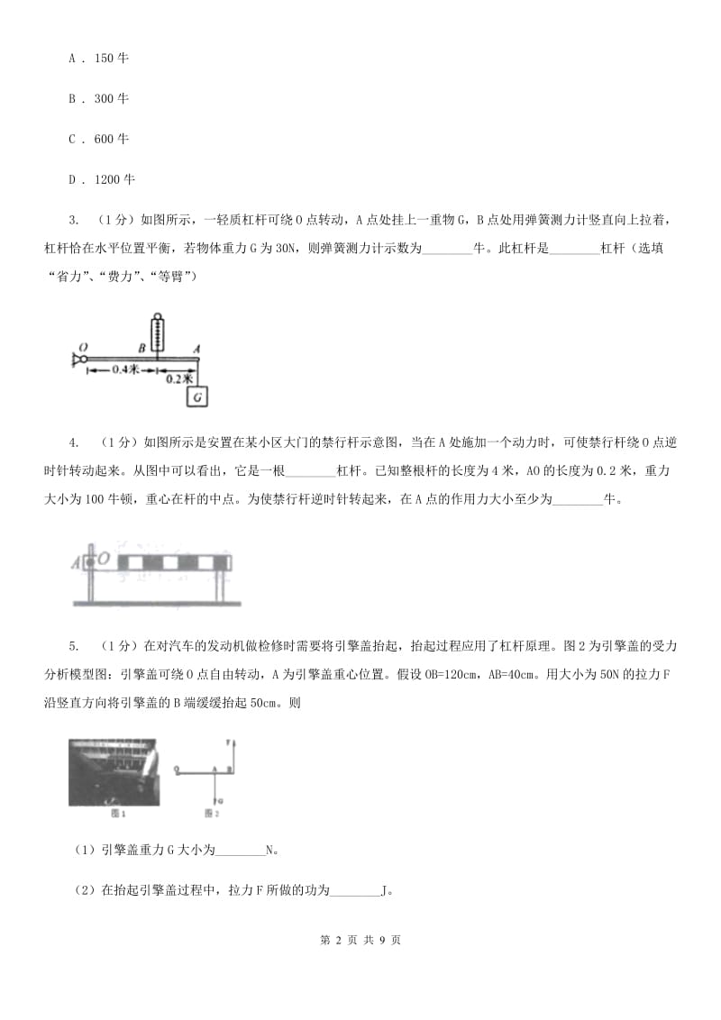 浙教版科学2019-2020学年九年级上学期3.4杠杆的应用及相关计算（第2课时）同步练习C卷.doc_第2页