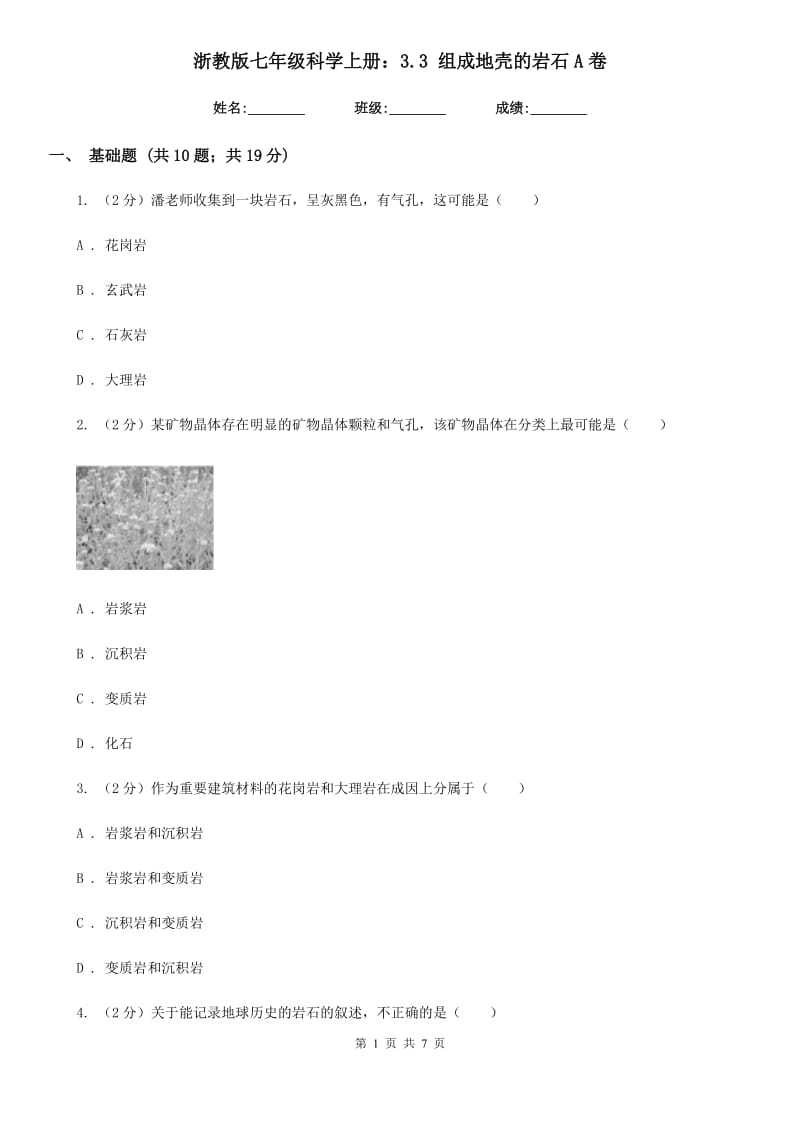 浙教版七年级科学上册：3.3组成地壳的岩石A卷.doc_第1页