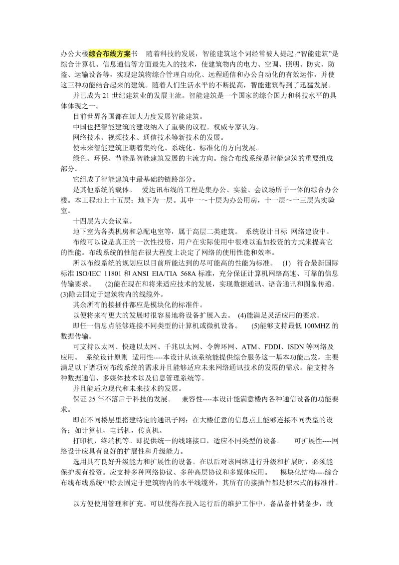 办公大楼综合布线方案书.doc_第1页