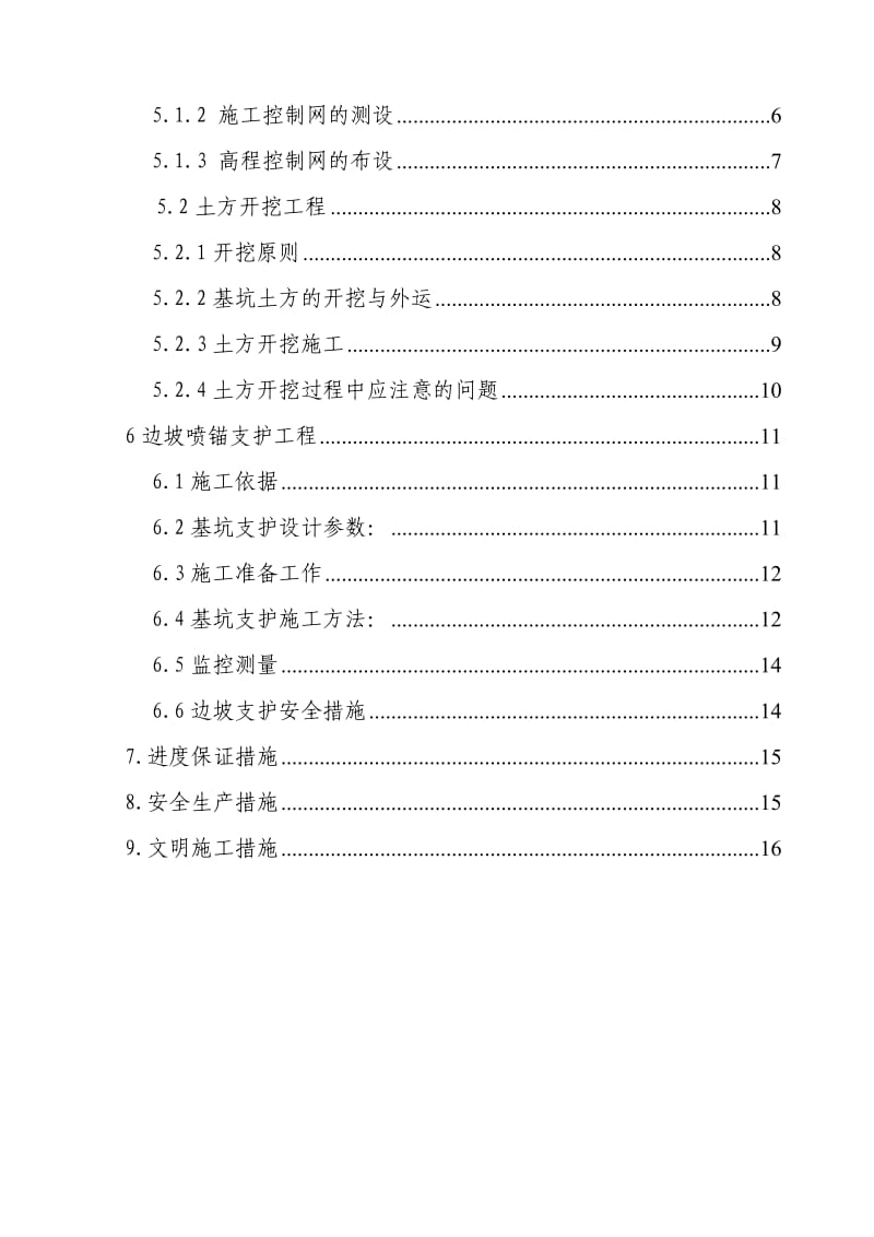 屠宰加工厂项目基坑开挖支护(喷锚支护)专项施工方案.doc_第2页