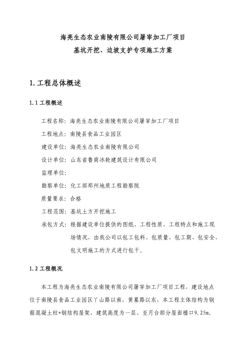 屠宰加工厂项目基坑开挖支护(喷锚支护)专项施工方案.doc_第3页