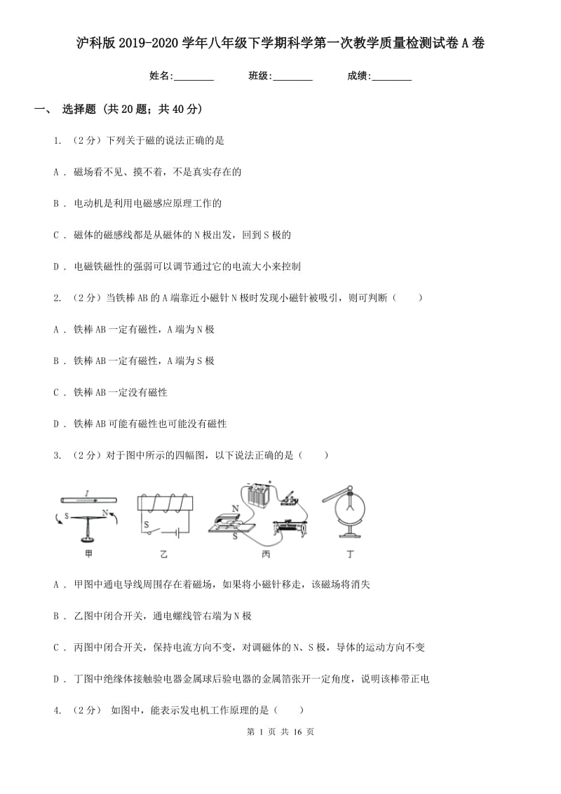 沪科版2019-2020学年八年级下学期科学第一次教学质量检测试卷A卷.doc_第1页