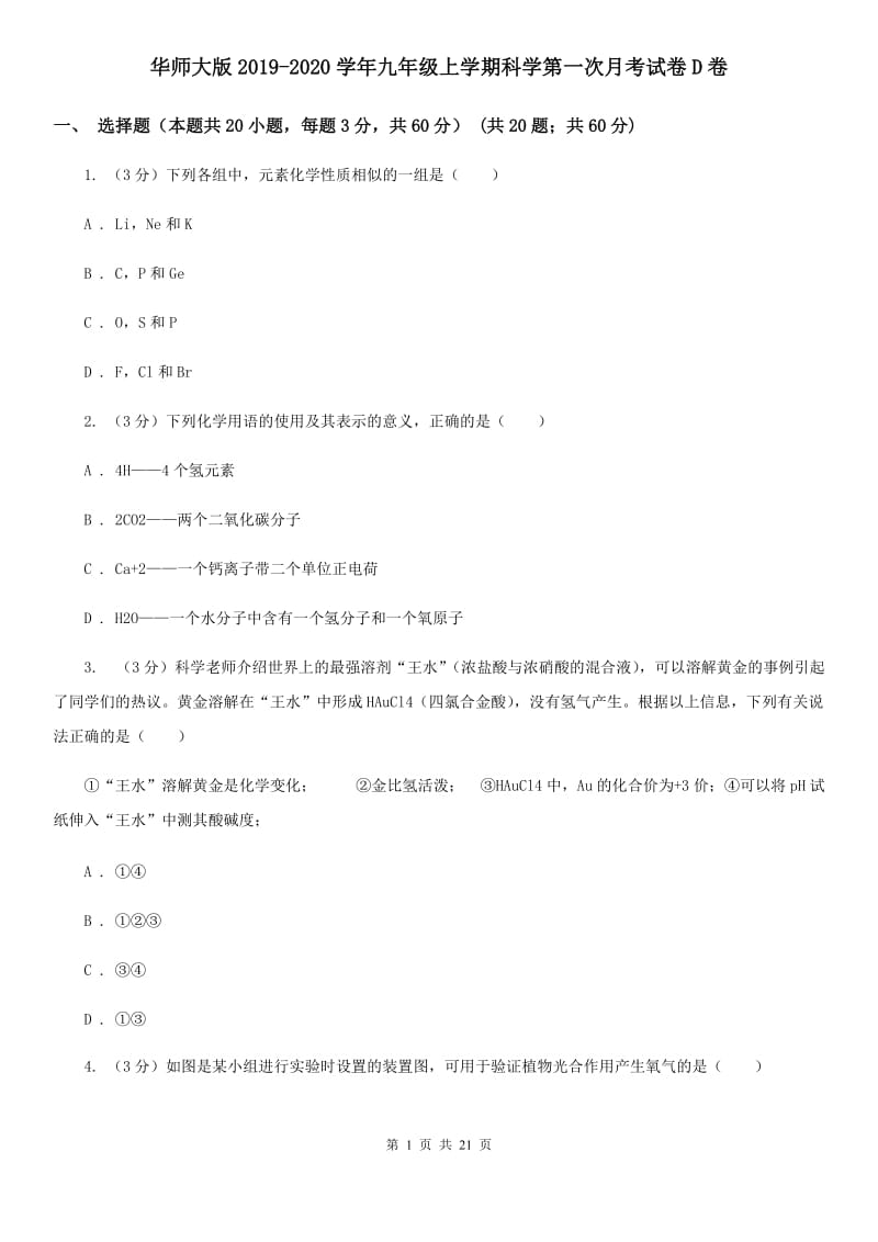 华师大版2019-2020学年九年级上学期科学第一次月考试卷D卷.doc_第1页