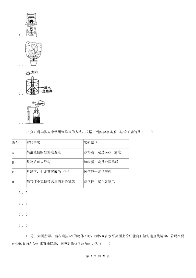 华师大版2019-2020学年九年级上学期科学第一次月考试卷D卷.doc_第2页