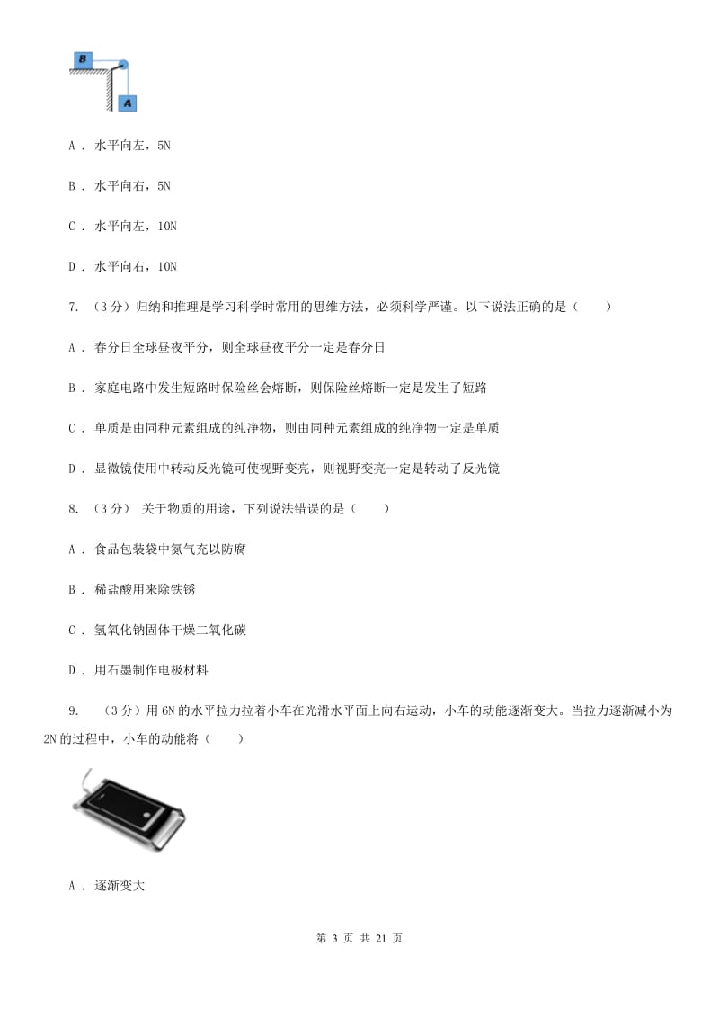 华师大版2019-2020学年九年级上学期科学第一次月考试卷D卷.doc_第3页