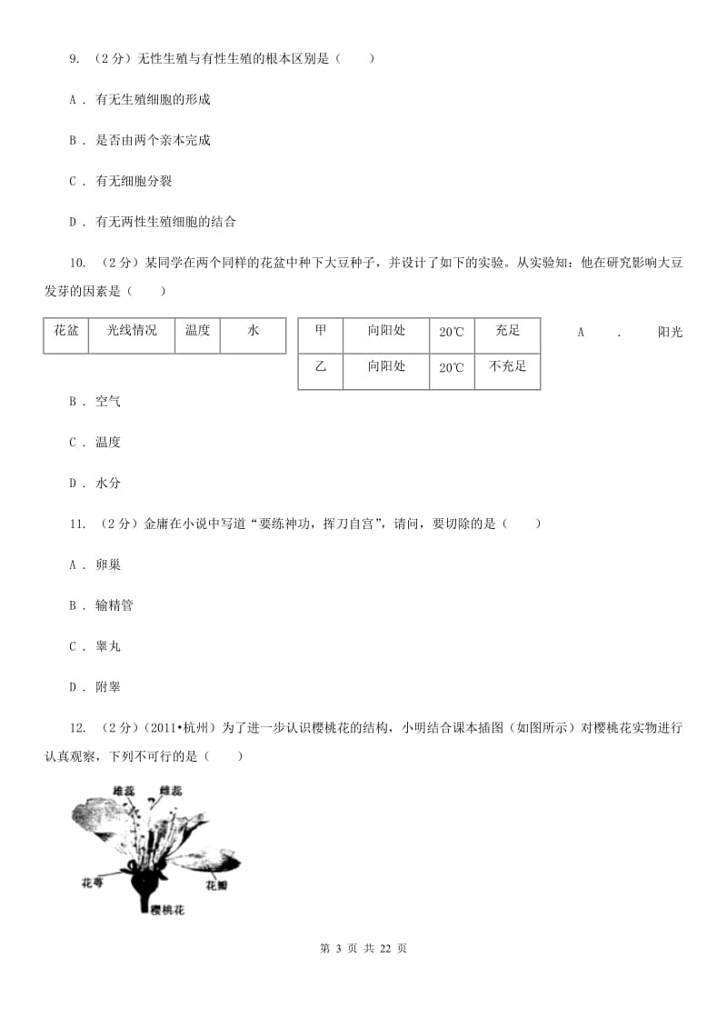 浙教版科学七下第1章《代代相传的生命》综合训练基础强化（I）卷.doc_第3页