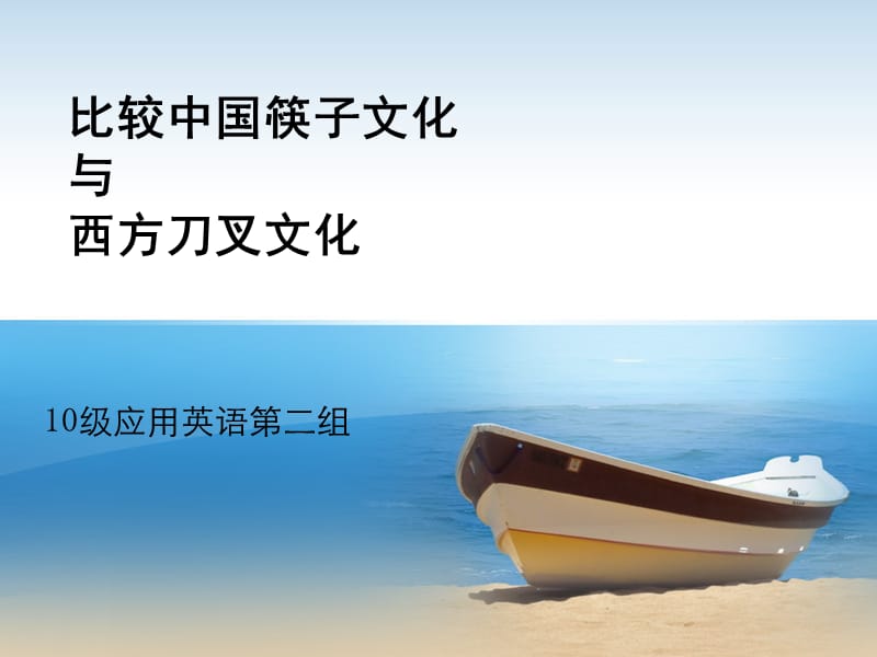 筷子文化与刀叉文化.ppt_第1页