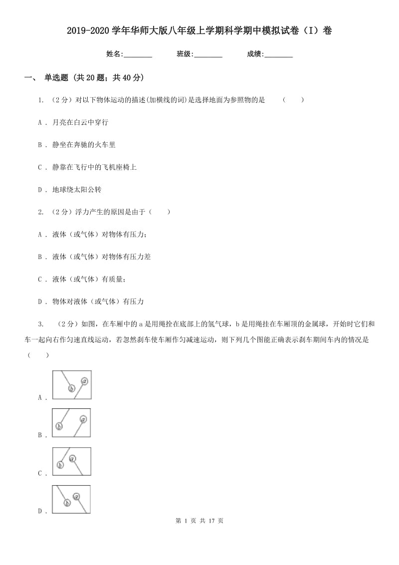 2019-2020学年华师大版八年级上学期科学期中模拟试卷（I）卷.doc_第1页