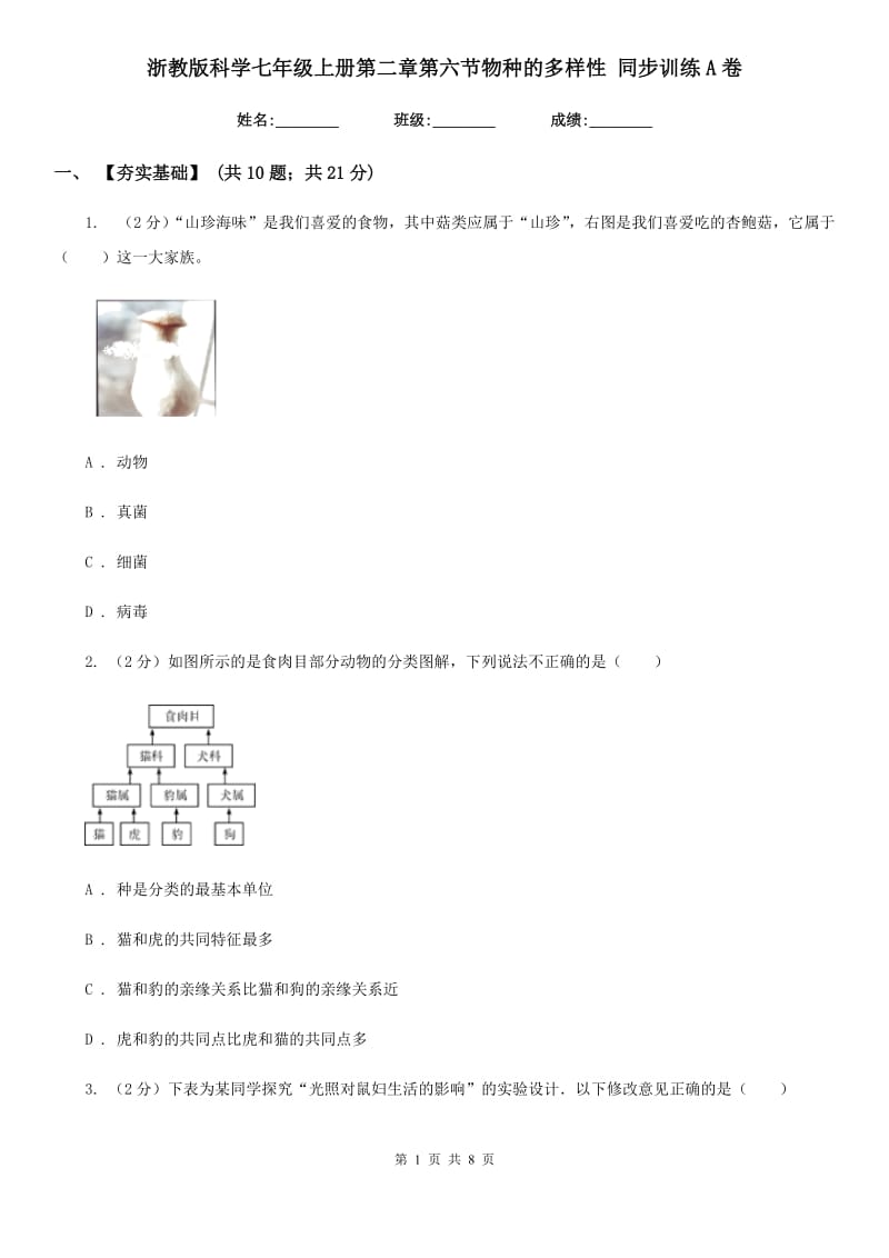 浙教版科学七年级上册第二章第六节物种的多样性同步训练A卷.doc_第1页