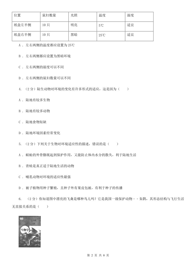 浙教版科学七年级上册第二章第六节物种的多样性同步训练A卷.doc_第2页