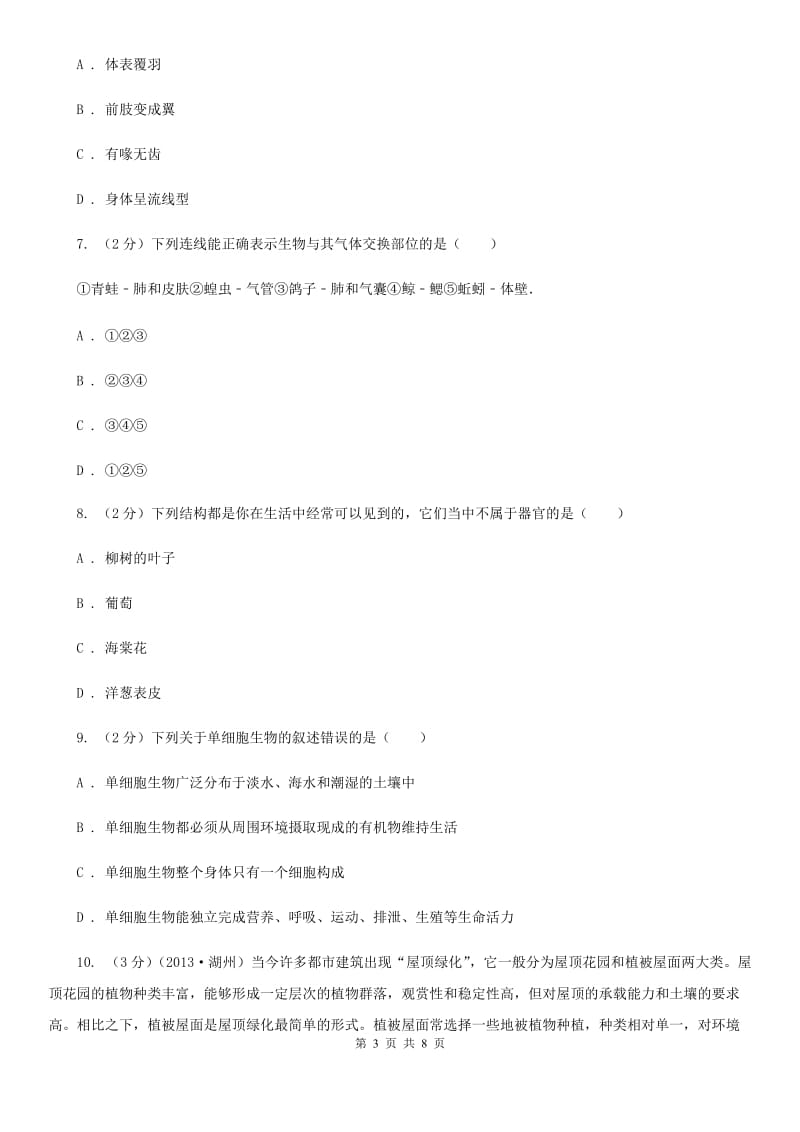 浙教版科学七年级上册第二章第六节物种的多样性同步训练A卷.doc_第3页