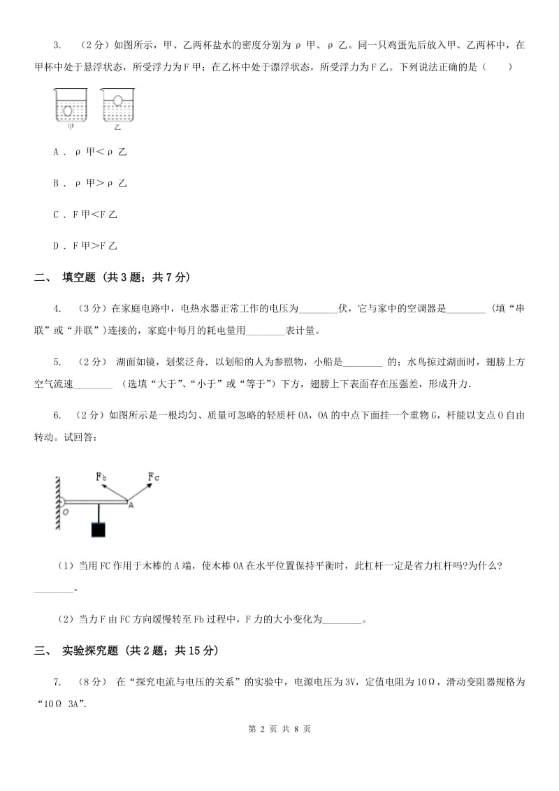 浙教版中考科学（物理部分）适应性试卷A卷.doc_第2页