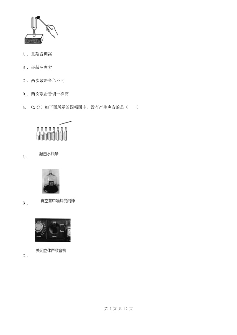 北师大版2020年科学中考复习专题：声现象和光现象C卷.doc_第2页