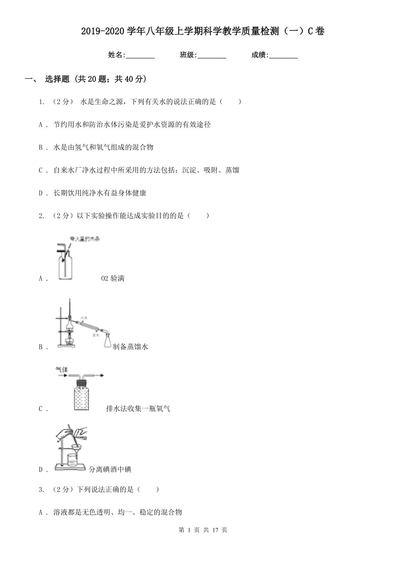 2019-2020学年八年级上学期科学教学质量检测（一）C卷.doc_第1页