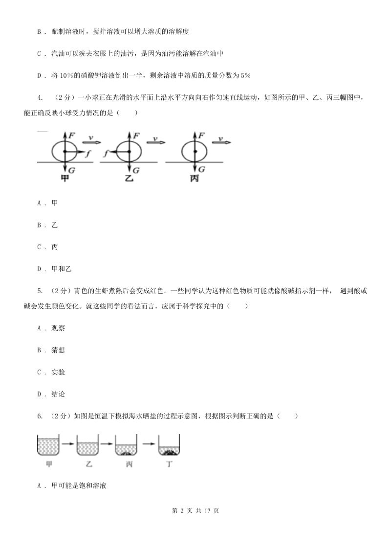 2019-2020学年八年级上学期科学教学质量检测（一）C卷.doc_第2页