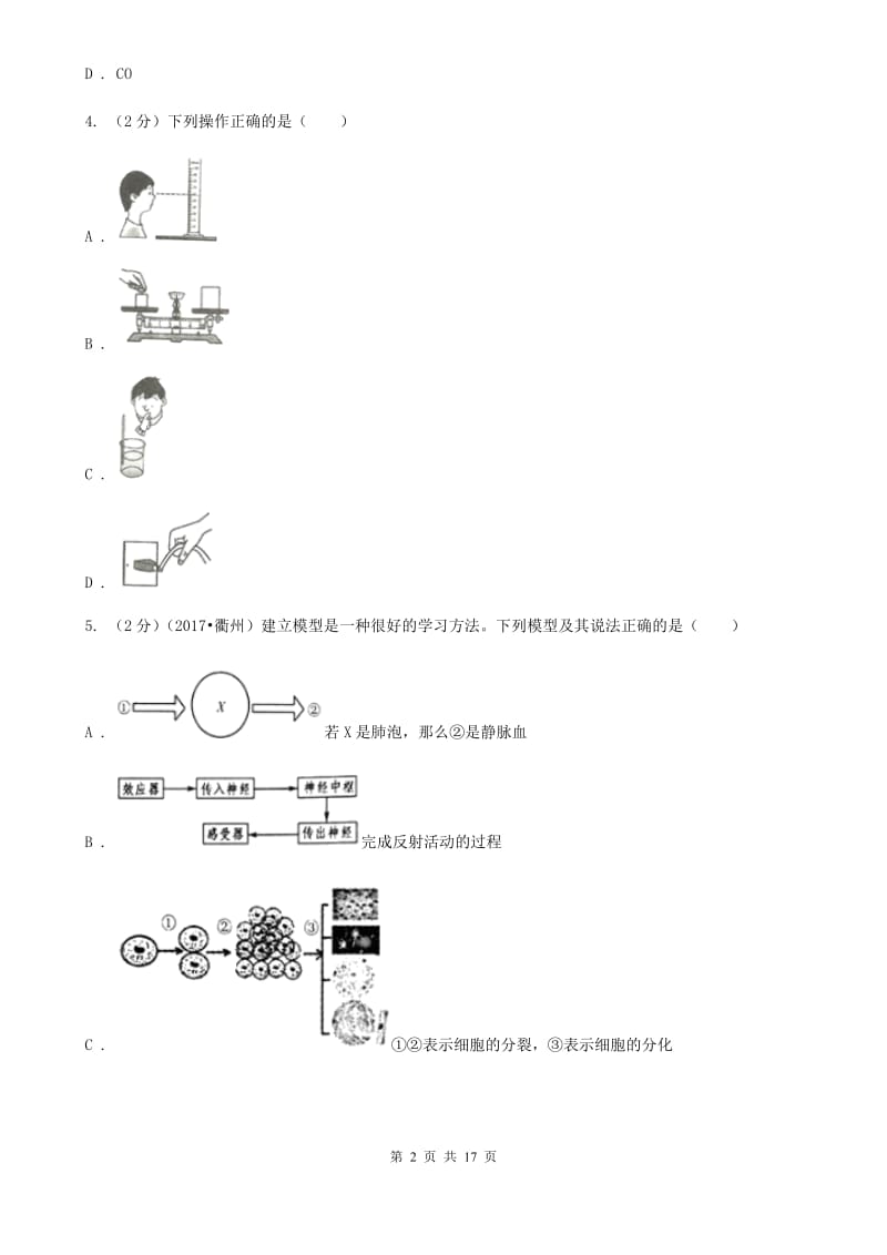 浙教版八年级下学期科学《期中测试卷》（1.1-2.7）D卷.doc_第2页