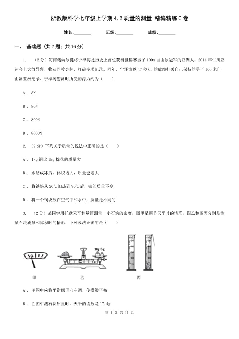 浙教版科学七年级上学期4.2质量的测量精编精练C卷.doc_第1页