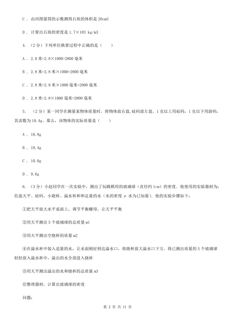 浙教版科学七年级上学期4.2质量的测量精编精练C卷.doc_第2页