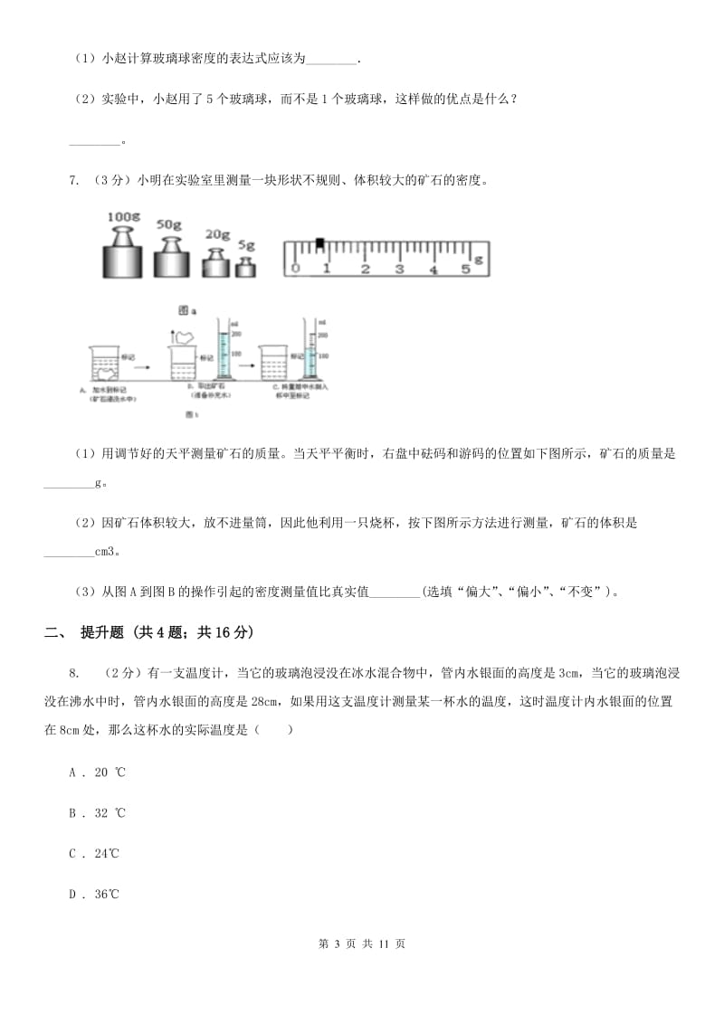 浙教版科学七年级上学期4.2质量的测量精编精练C卷.doc_第3页