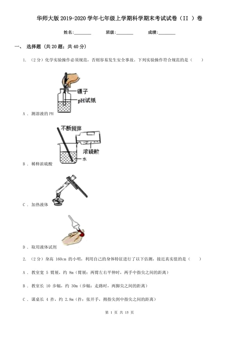 华师大版2019-2020学年七年级上学期科学期末考试试卷（II）卷.doc_第1页