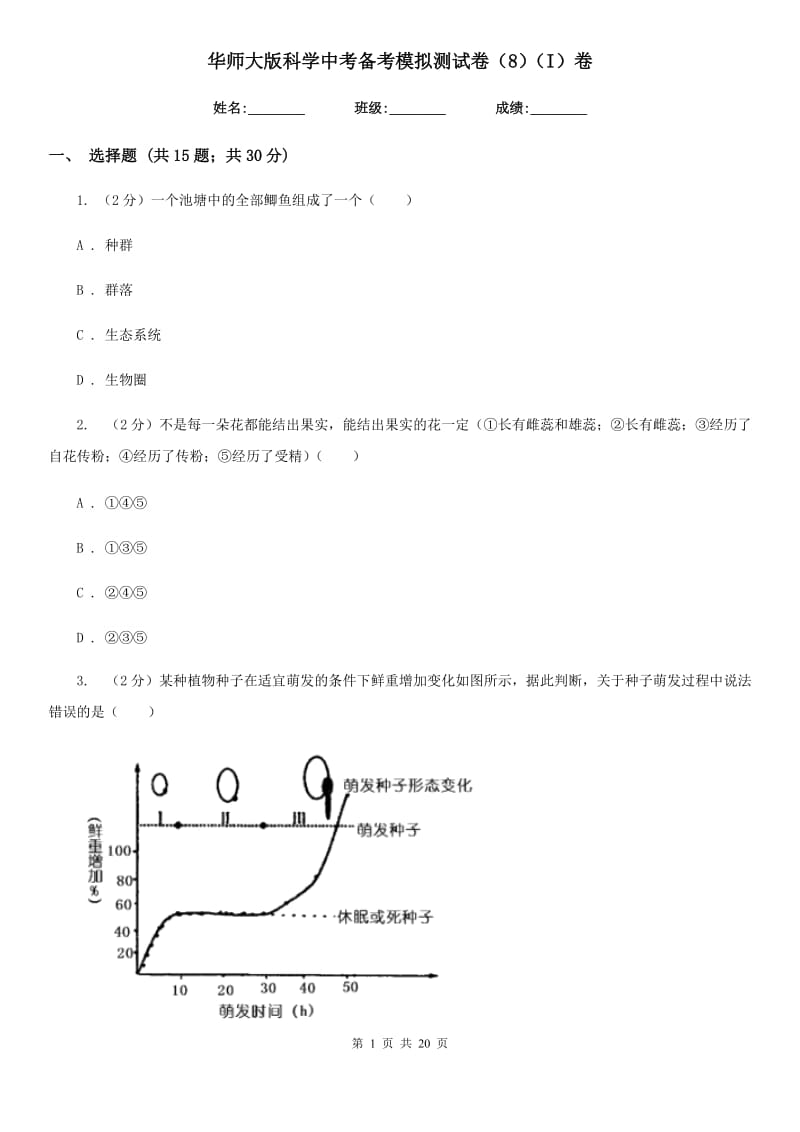 华师大版科学中考备考模拟测试卷（8）（I）卷.doc_第1页