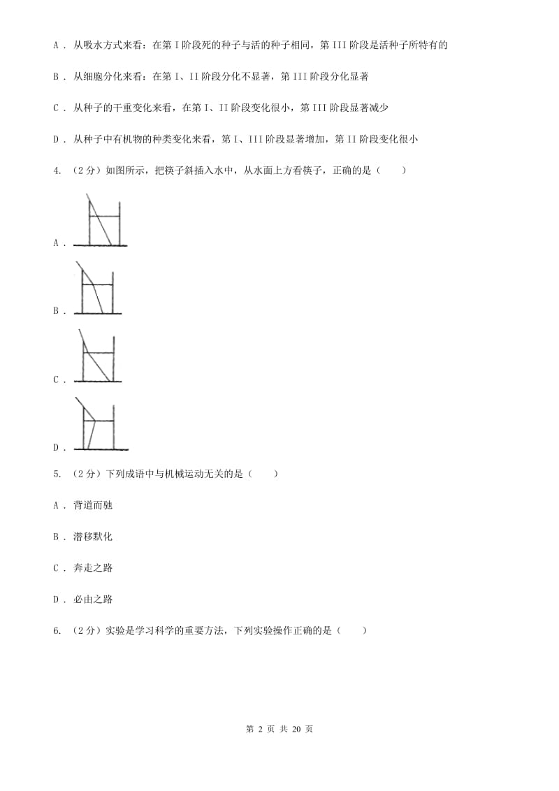 华师大版科学中考备考模拟测试卷（8）（I）卷.doc_第2页