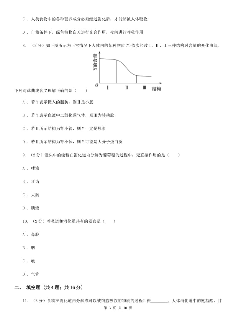 浙教版科学九年级上册4.21食物的消化与吸收之消化系统同步练习C卷.doc_第3页