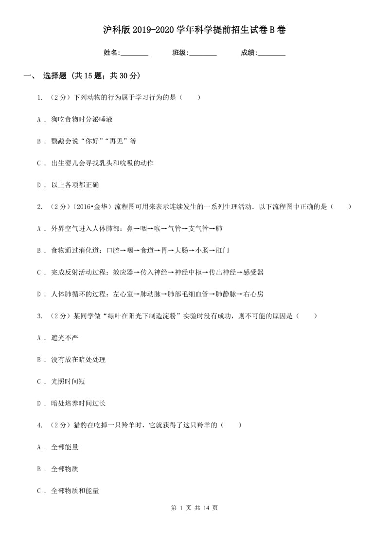 沪科版2019-2020学年科学提前招生试卷B卷.doc_第1页