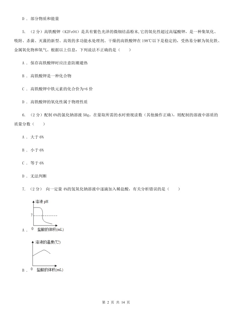 沪科版2019-2020学年科学提前招生试卷B卷.doc_第2页