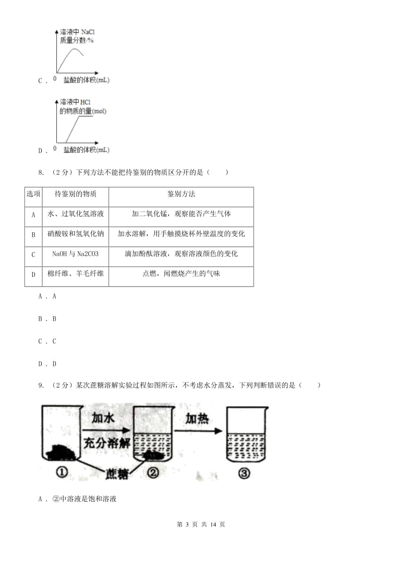 沪科版2019-2020学年科学提前招生试卷B卷.doc_第3页