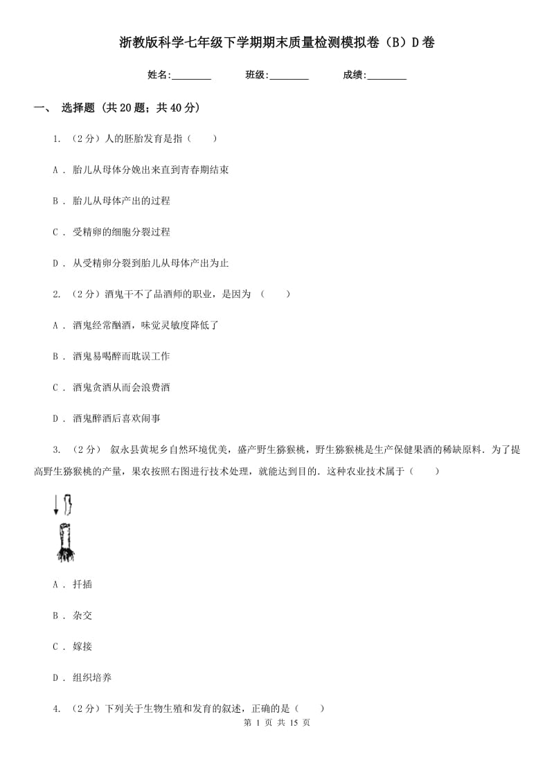 浙教版科学七年级下学期期末质量检测模拟卷（B）D卷.doc_第1页