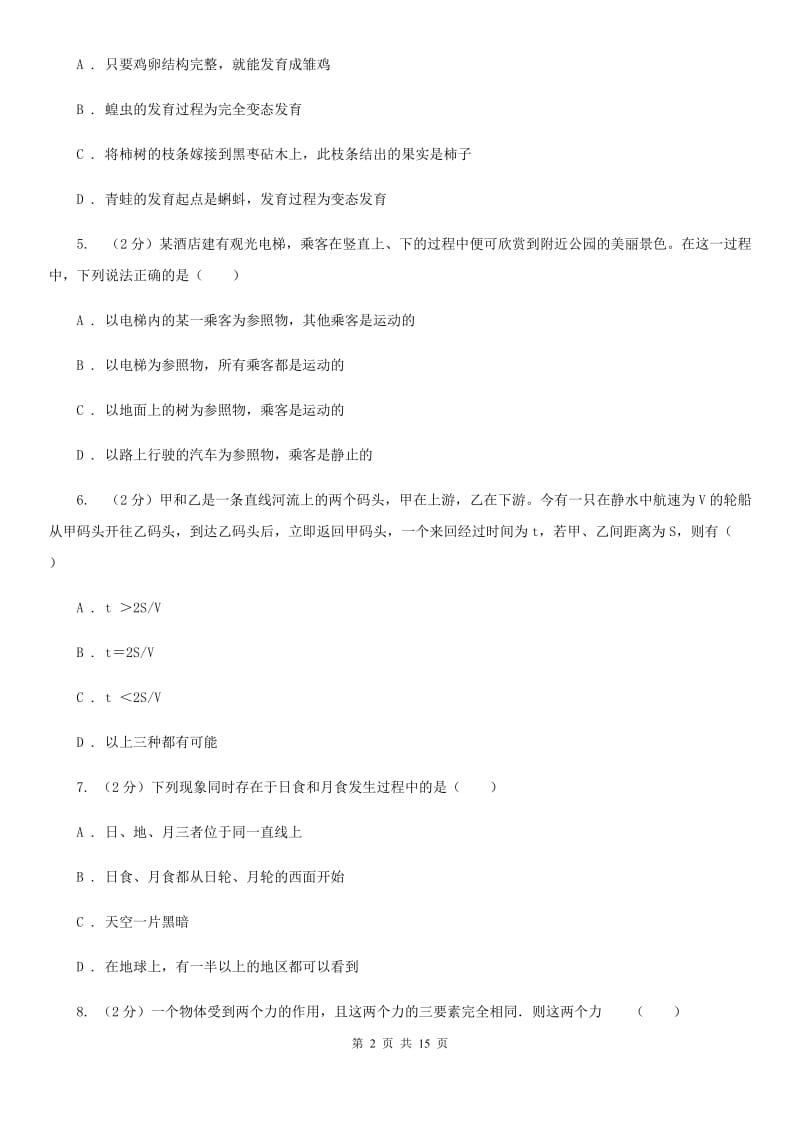 浙教版科学七年级下学期期末质量检测模拟卷（B）D卷.doc_第2页