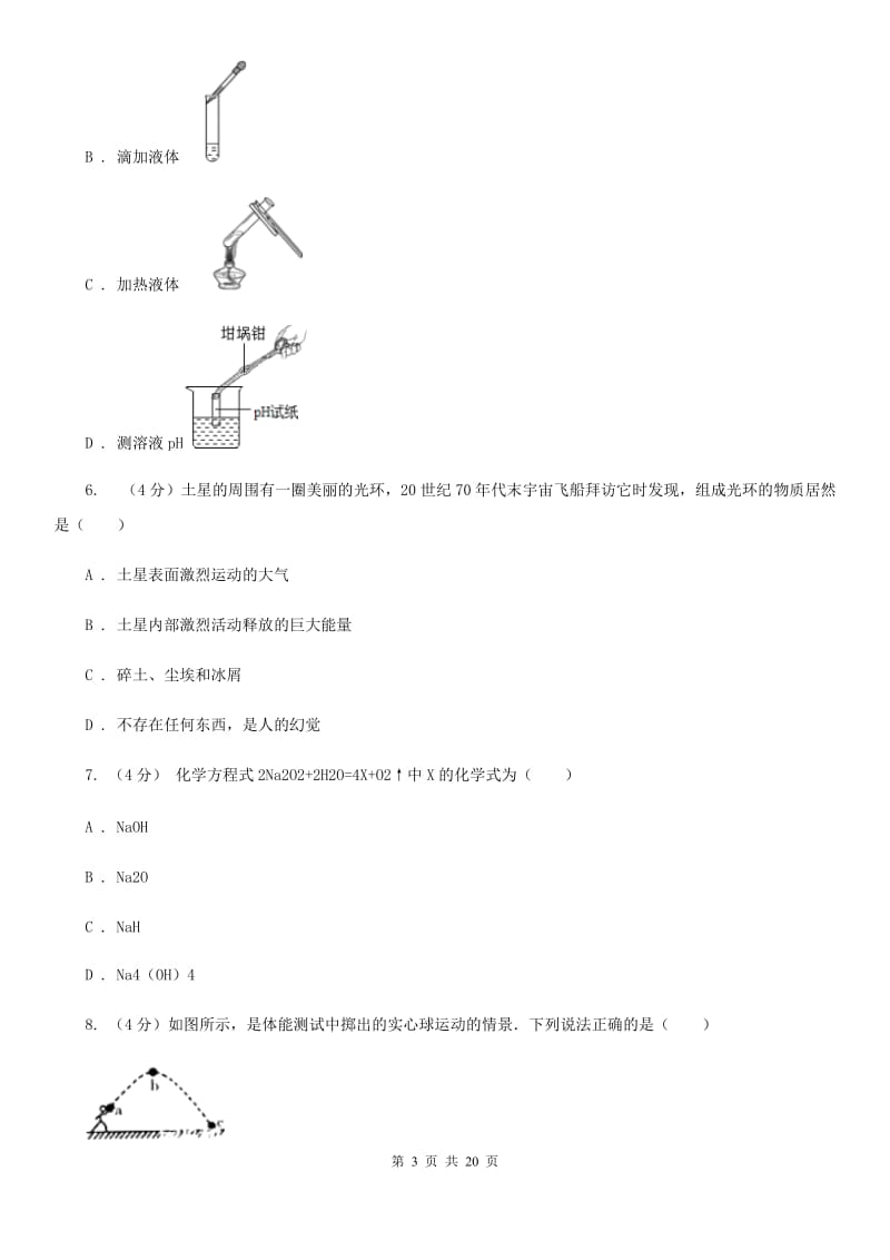 北师大版2020年初中毕业生科学学业考试模拟考试试卷（II）卷.doc_第3页