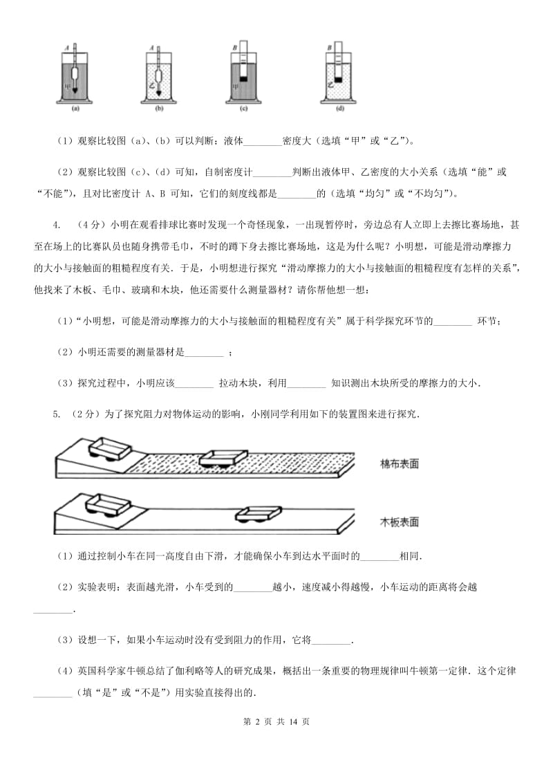 浙教版2020年中考科学错题集训26：运动和力实验探究题A卷.doc_第2页