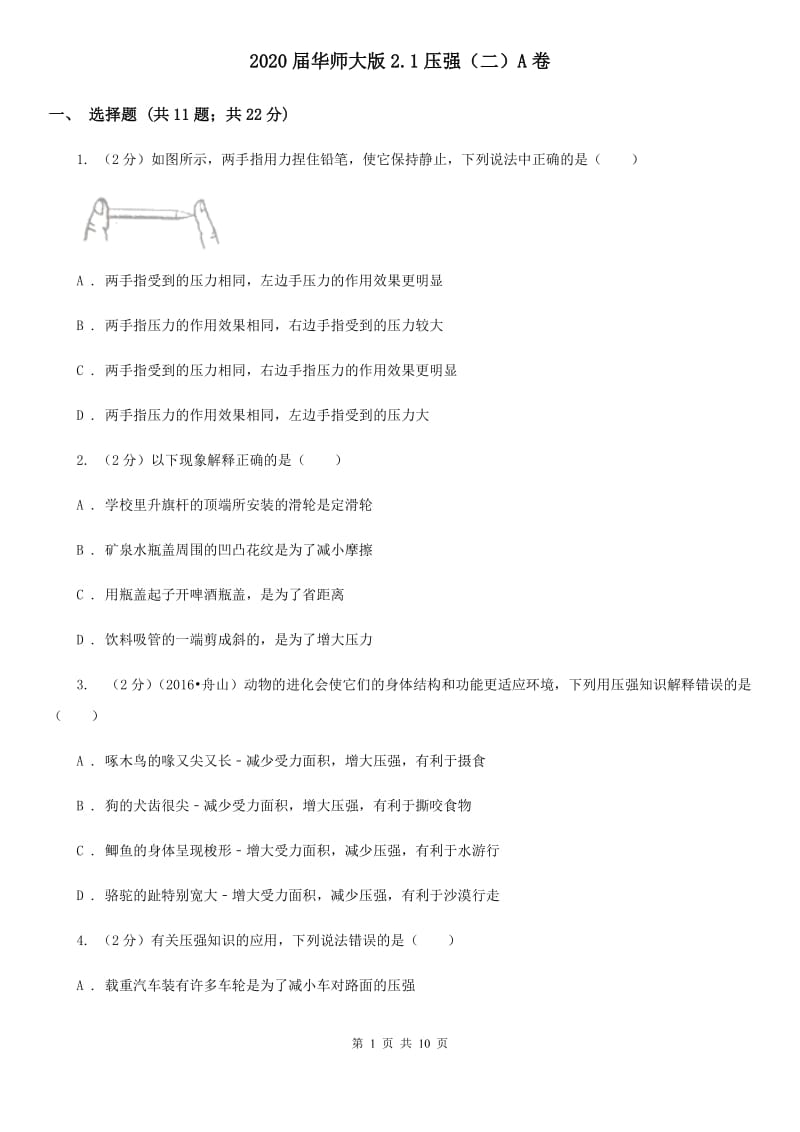 2020届华师大版2.1压强（二）A卷.doc_第1页