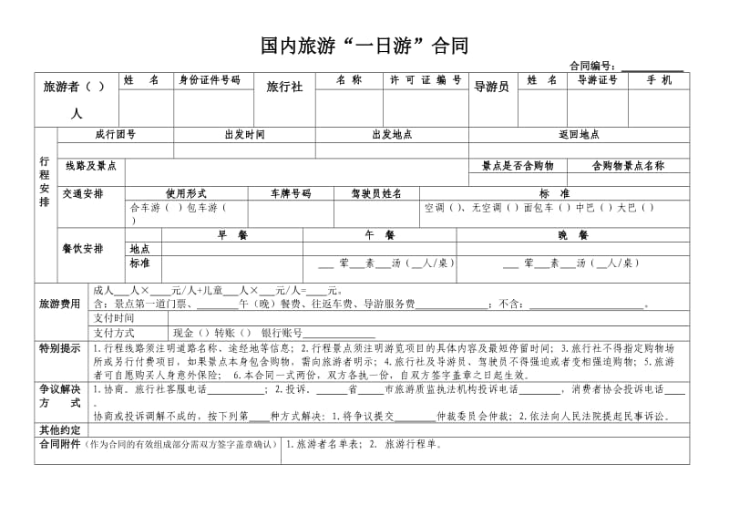 《国内旅游“一日游”合同(示范文本)》.doc_第2页