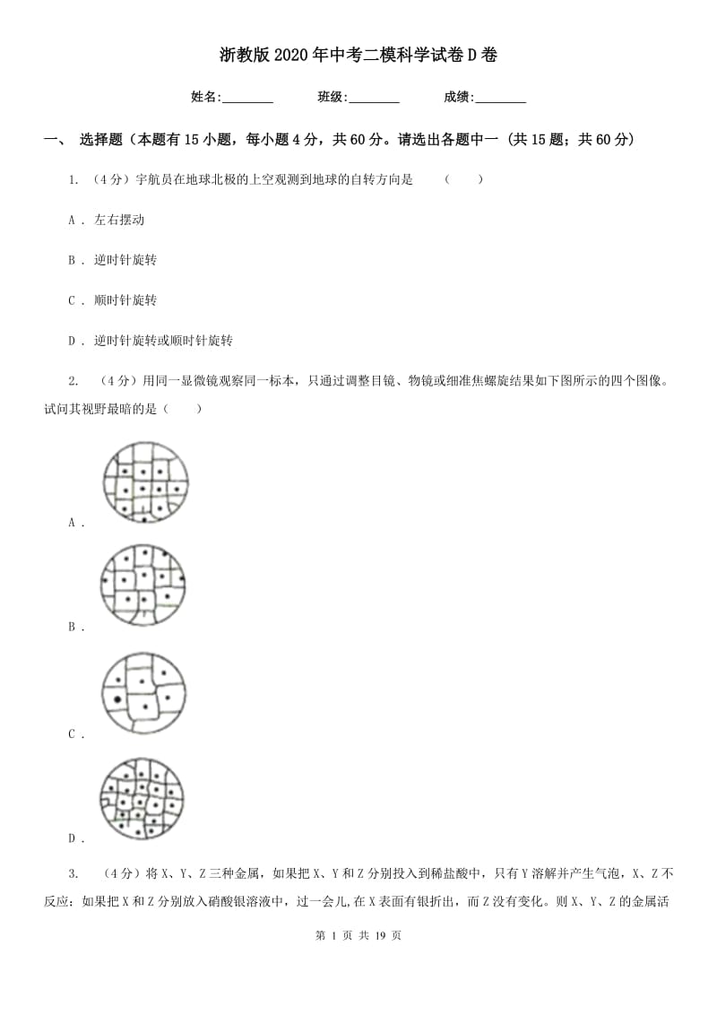 浙教版2020年中考二模科学试卷D卷.doc_第1页