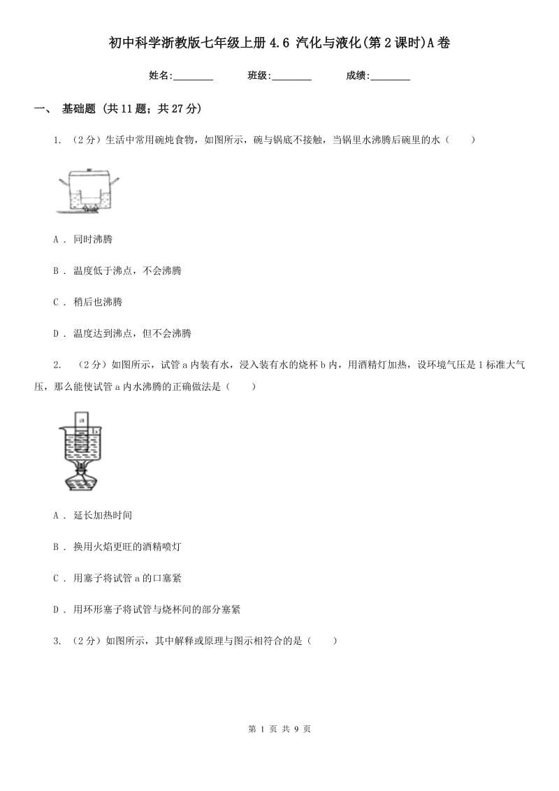 初中科学浙教版七年级上册4.6汽化与液化(第2课时)A卷.doc_第1页