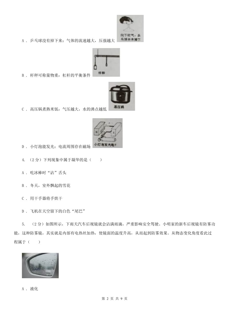 初中科学浙教版七年级上册4.6汽化与液化(第2课时)A卷.doc_第2页