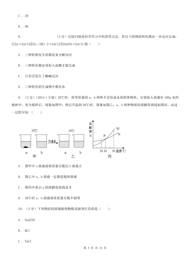 沪科版2020年中考科学错题集训11：常见的化合物及有机物A卷.doc_第3页