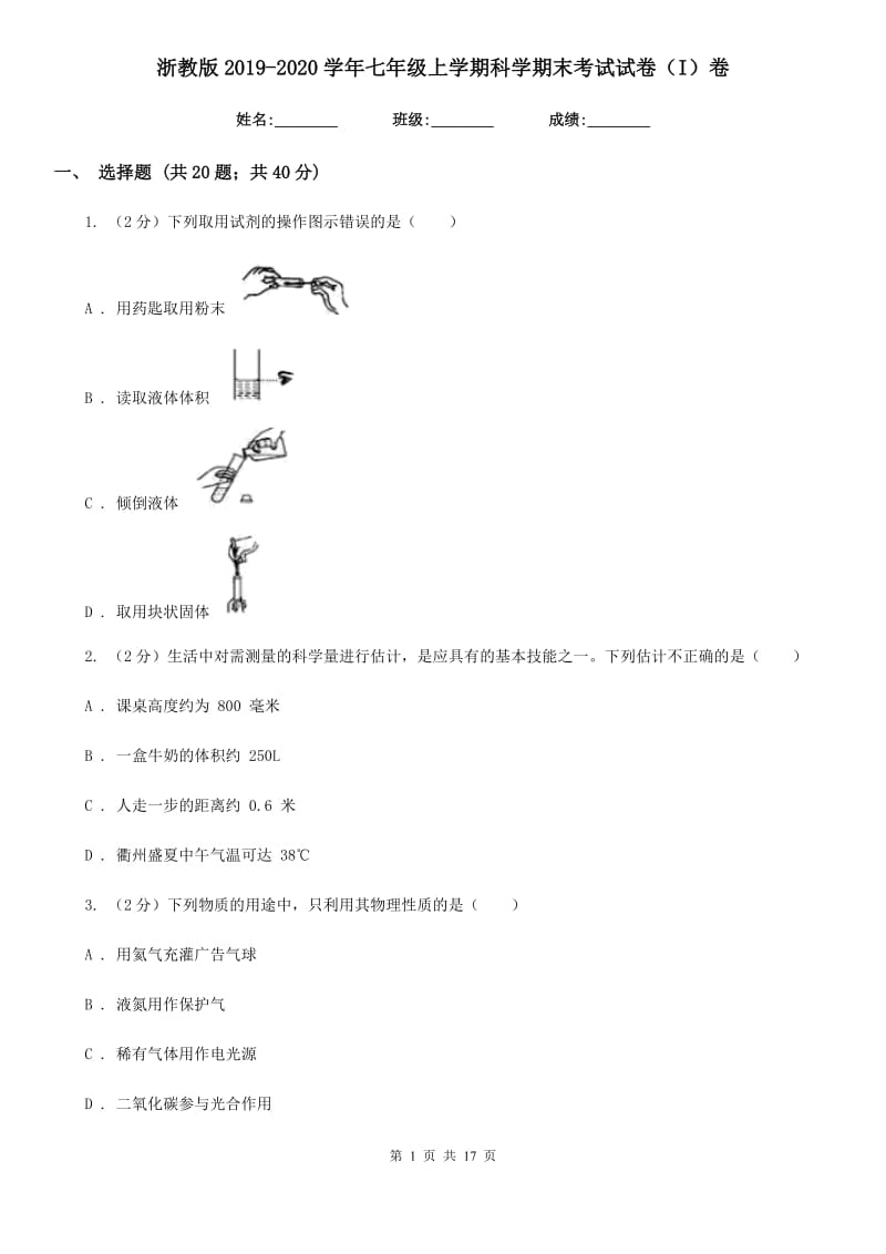 浙教版2019-2020学年七年级上学期科学期末考试试卷（I）卷.doc_第1页