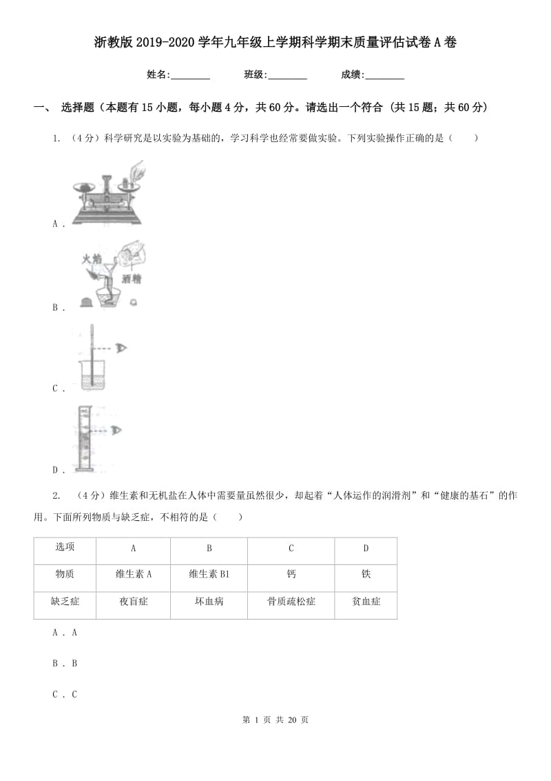 浙教版2019-2020学年九年级上学期科学期末质量评估试卷A卷.doc_第1页